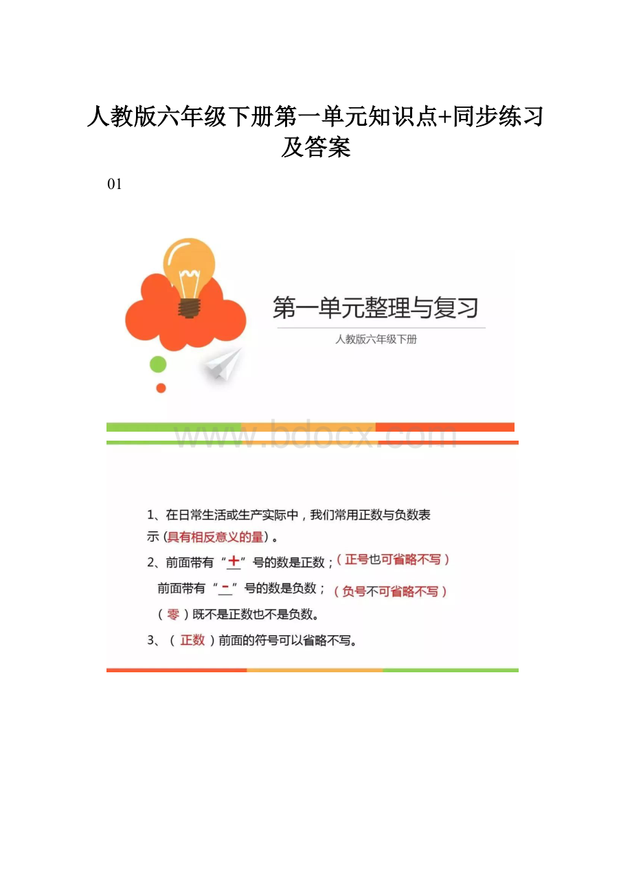 人教版六年级下册第一单元知识点+同步练习及答案.docx_第1页