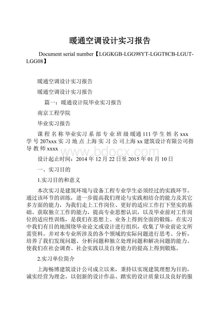 暖通空调设计实习报告.docx