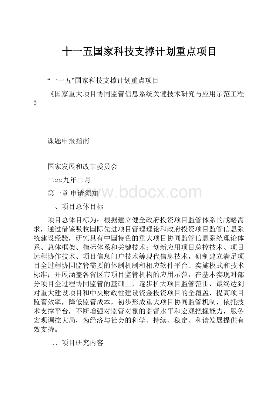 十一五国家科技支撑计划重点项目.docx