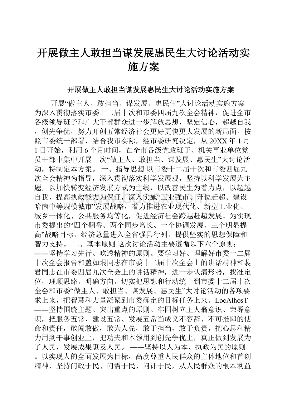 开展做主人敢担当谋发展惠民生大讨论活动实施方案.docx_第1页