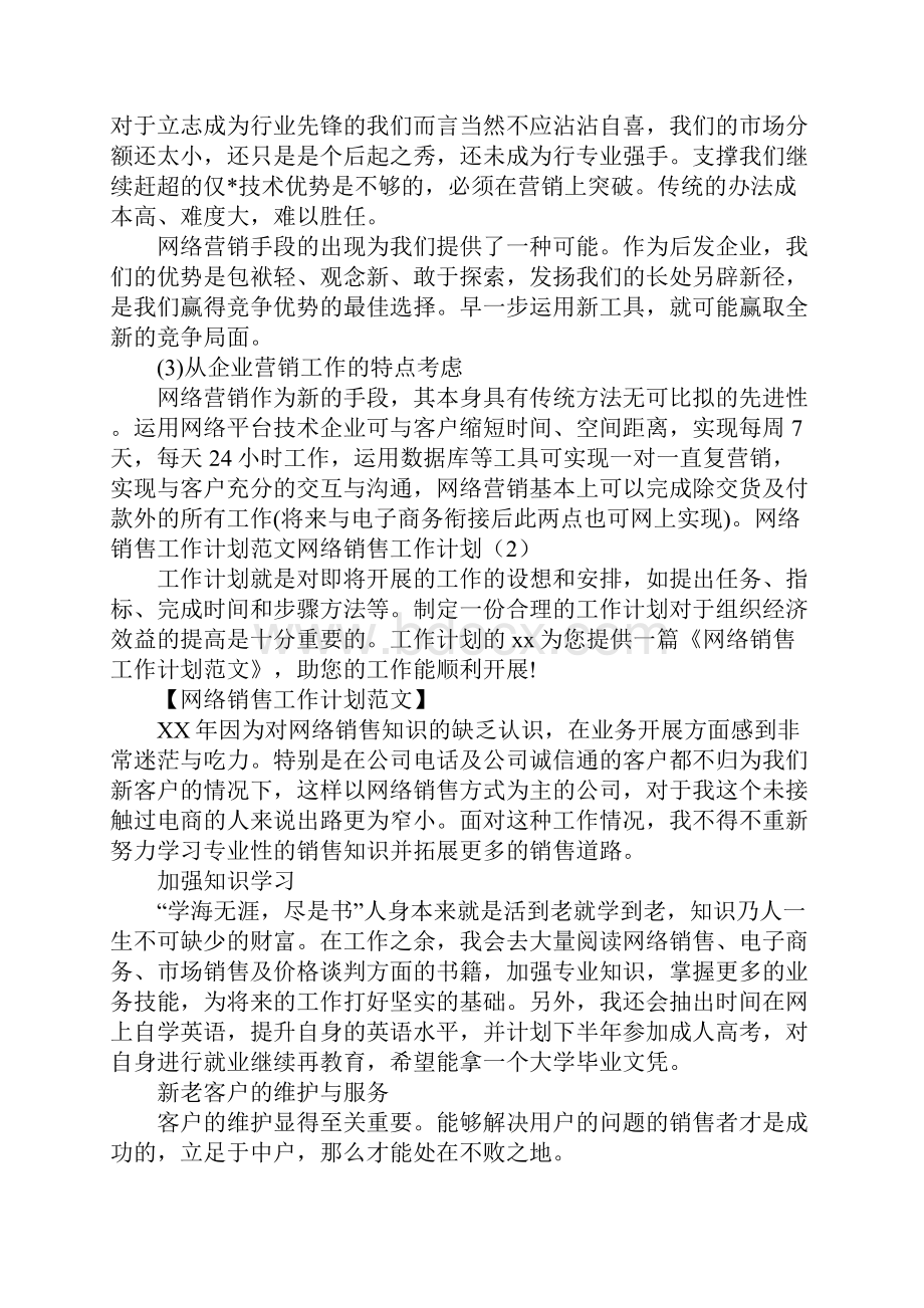 网络销售工作计划3篇.docx_第3页