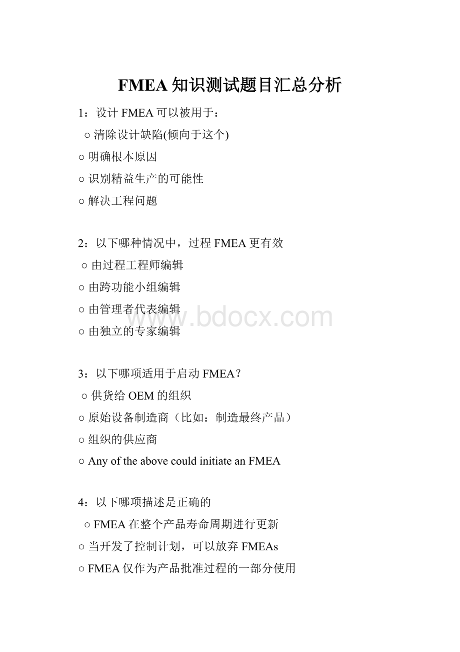 FMEA知识测试题目汇总分析.docx_第1页