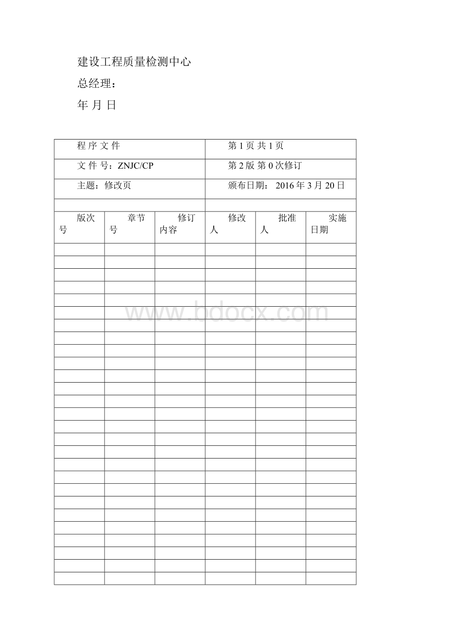 建设工程质量检测中心管理体系文件程序文件.docx_第3页