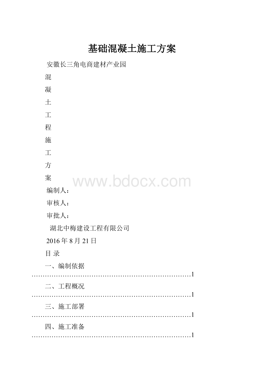 基础混凝土施工方案.docx_第1页