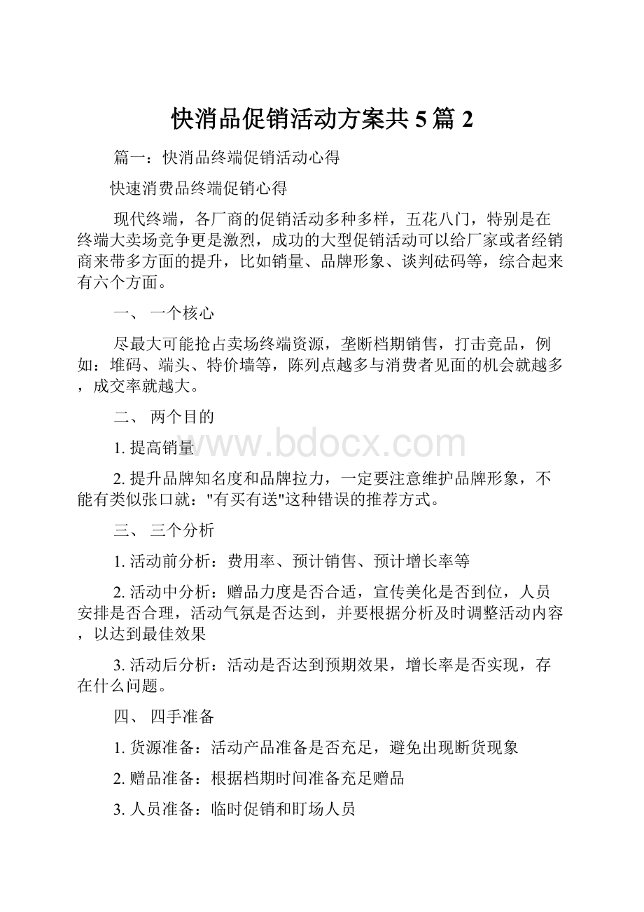 快消品促销活动方案共5篇 2.docx