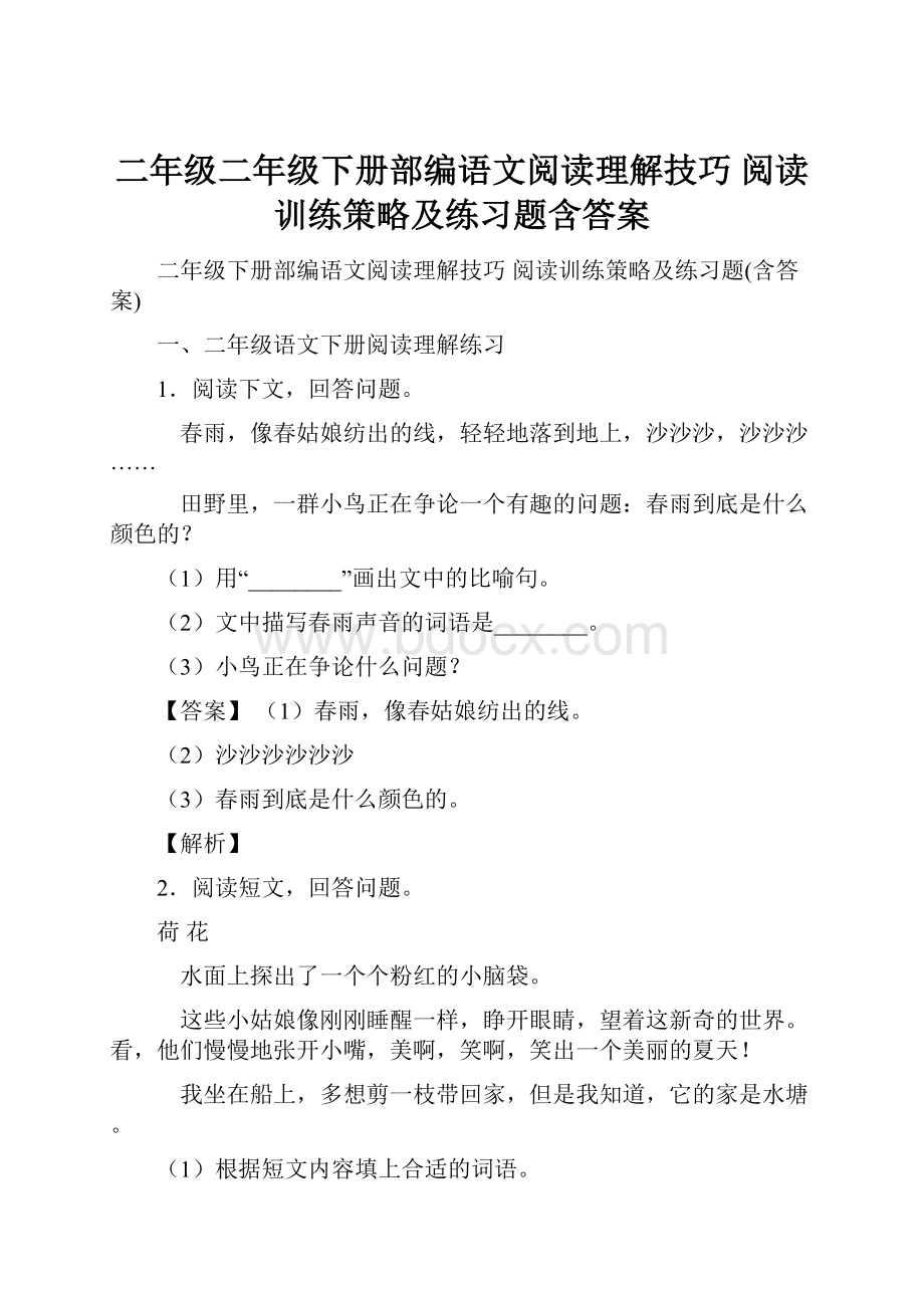 二年级二年级下册部编语文阅读理解技巧 阅读训练策略及练习题含答案.docx