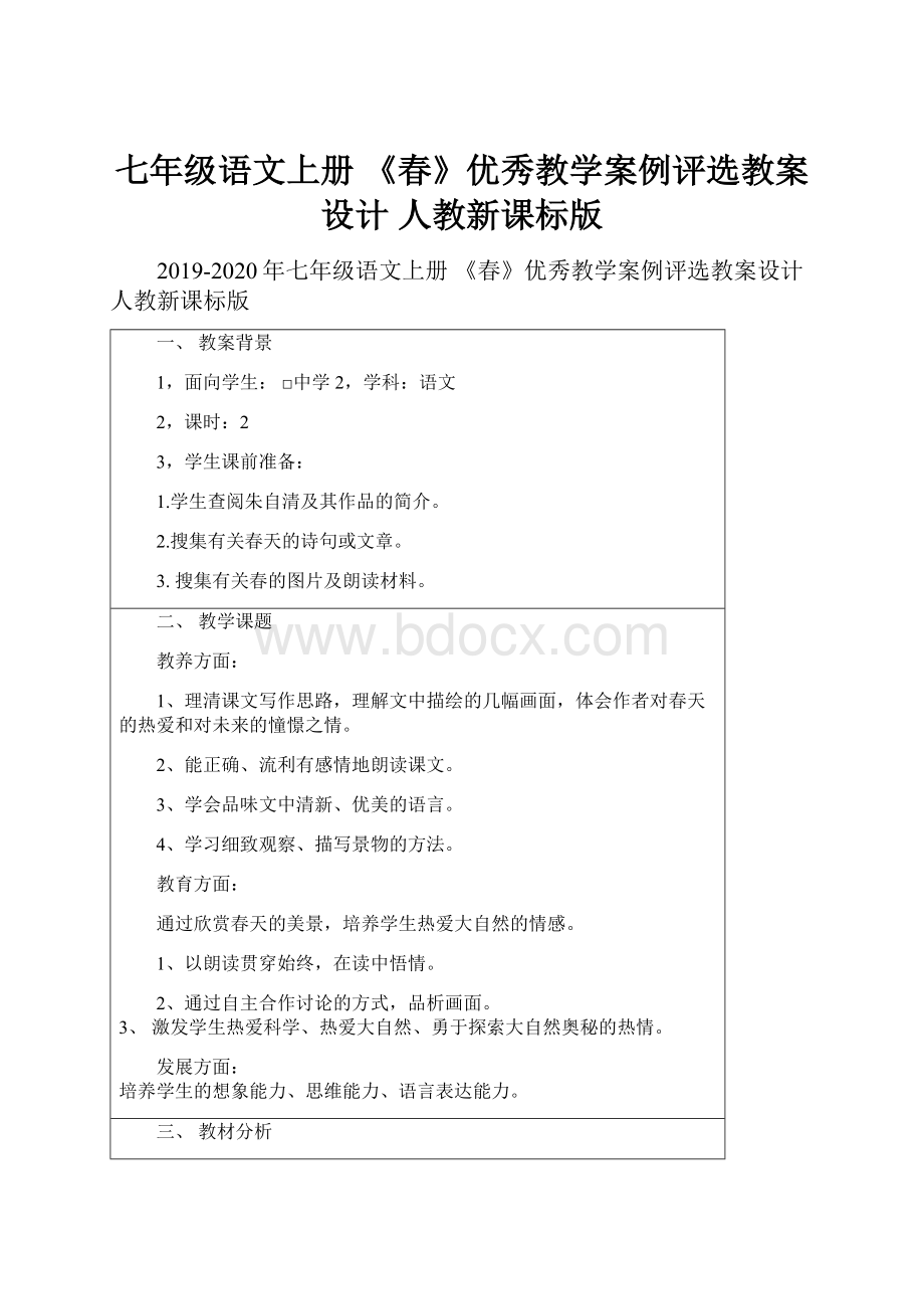 七年级语文上册 《春》优秀教学案例评选教案设计 人教新课标版.docx