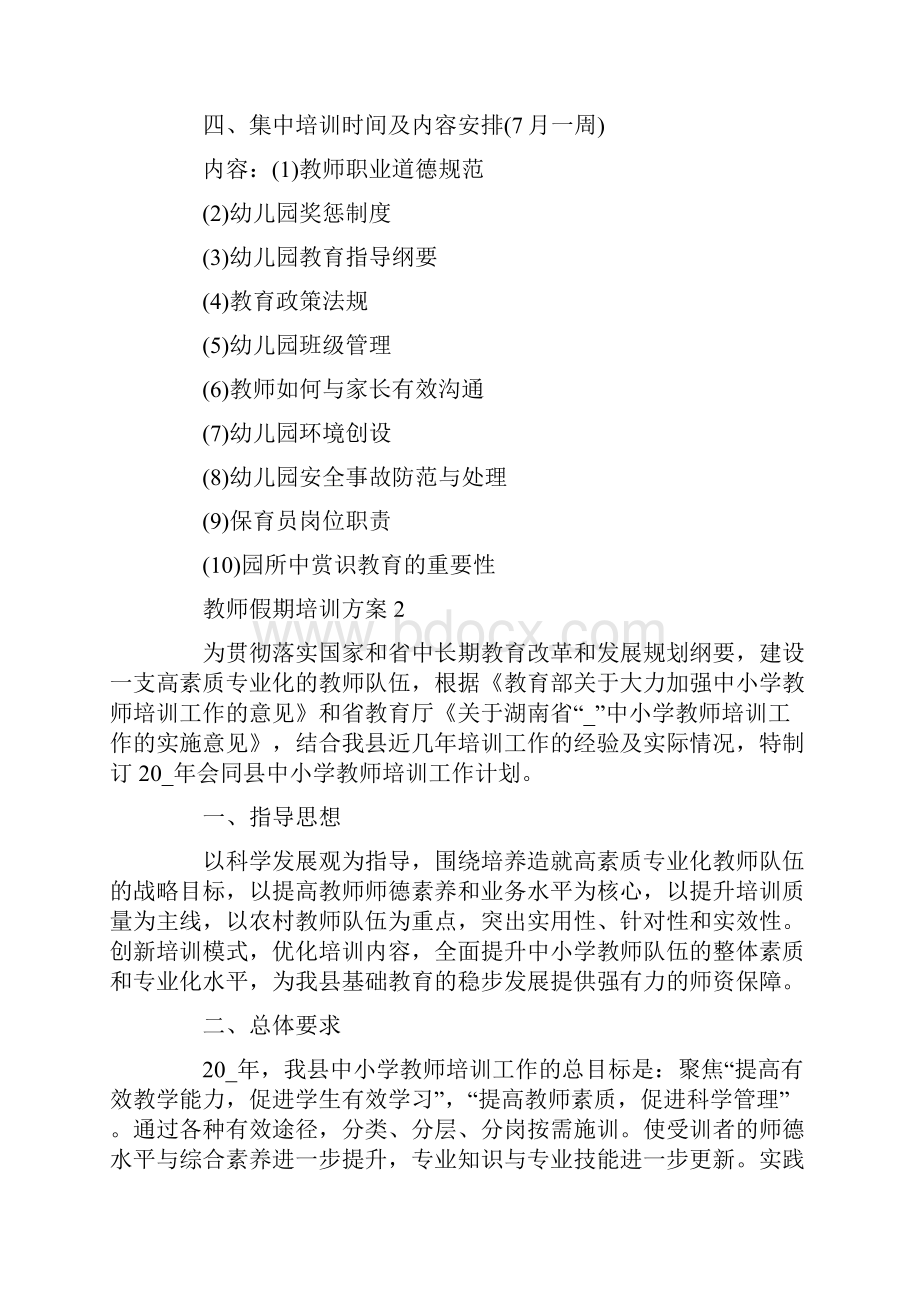 教师假期培训方案最新.docx_第2页