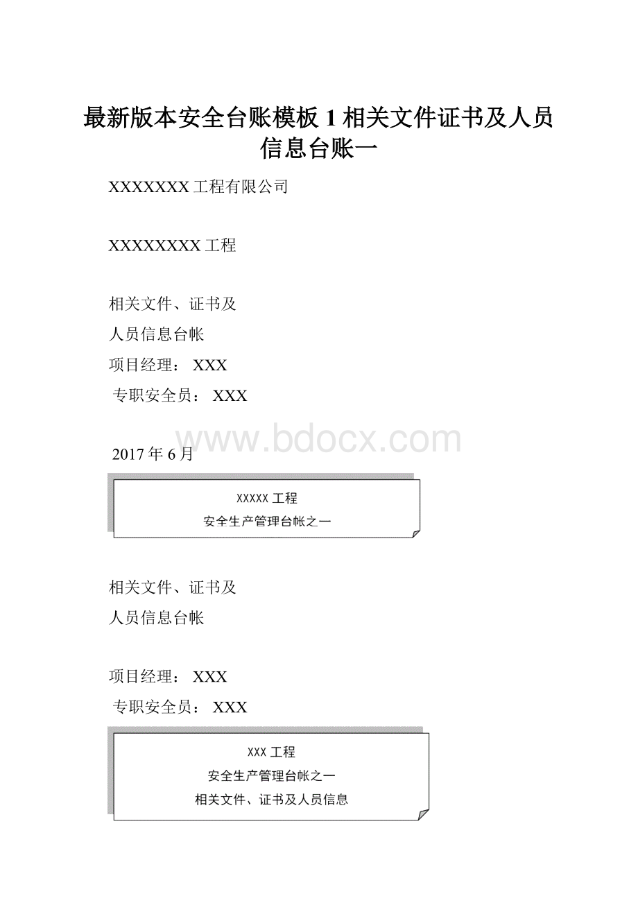 最新版本安全台账模板1相关文件证书及人员信息台账一.docx