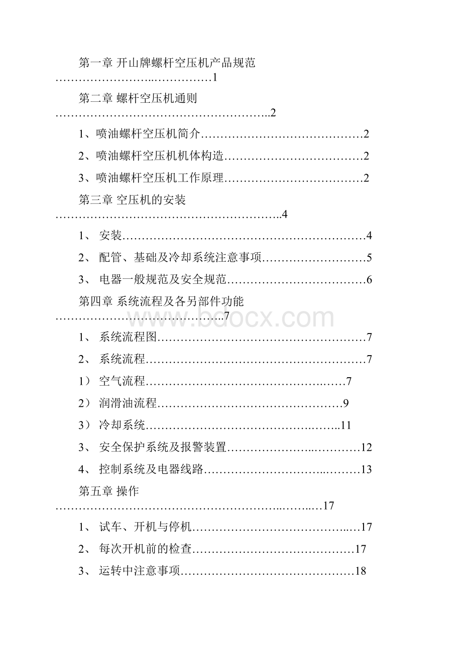 整理开山螺杆空压机说明书.docx_第2页