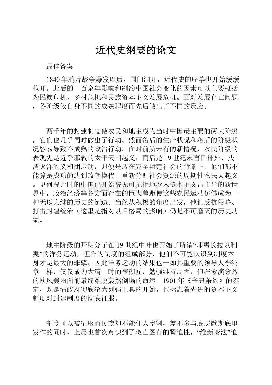 近代史纲要的论文.docx_第1页