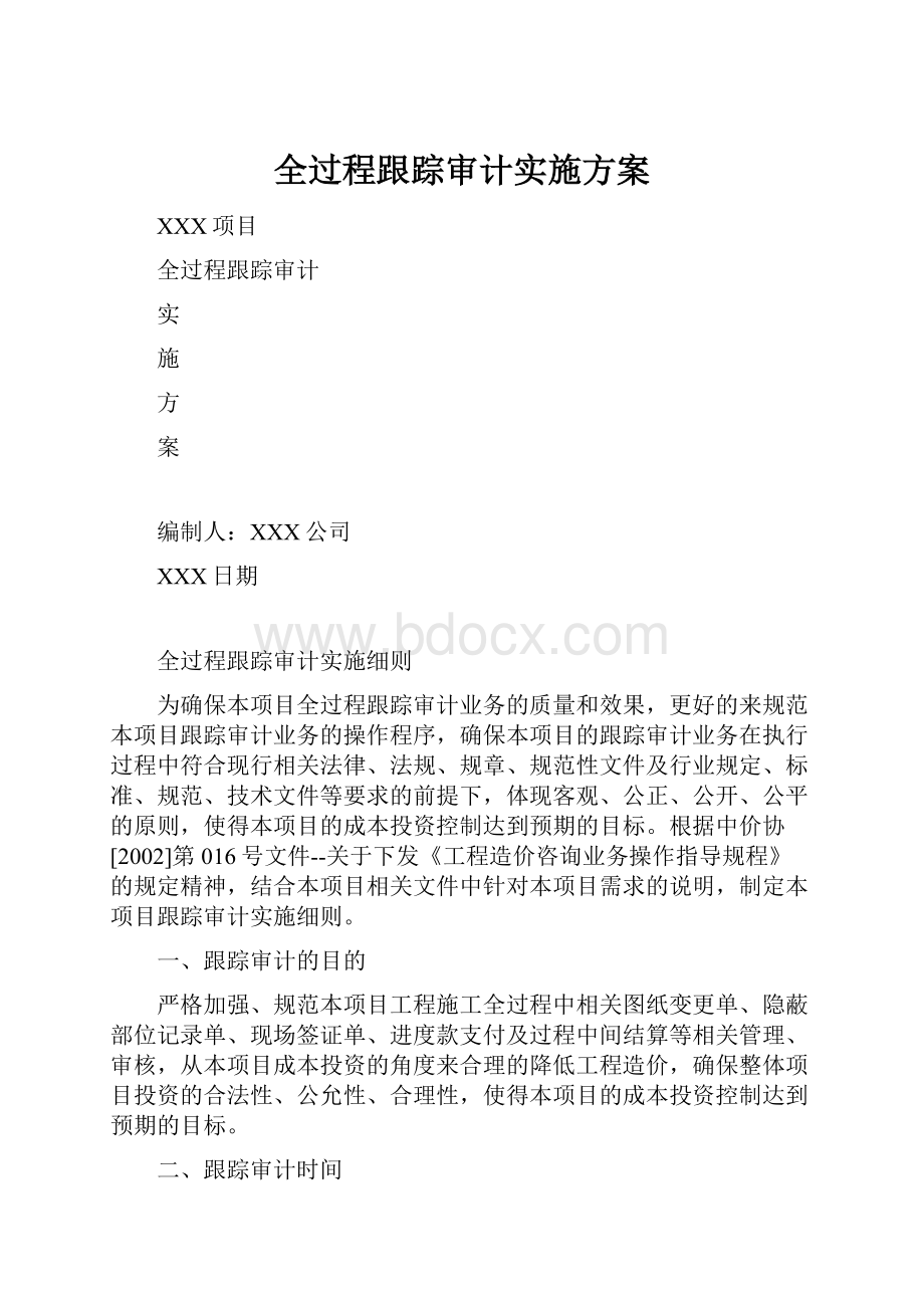 全过程跟踪审计实施方案.docx