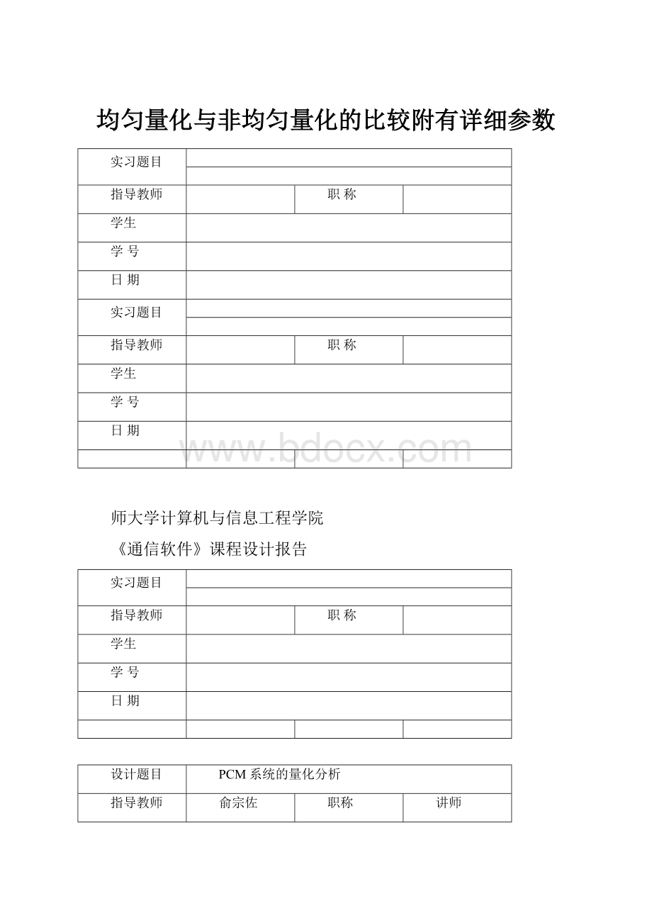 均匀量化与非均匀量化的比较附有详细参数.docx_第1页