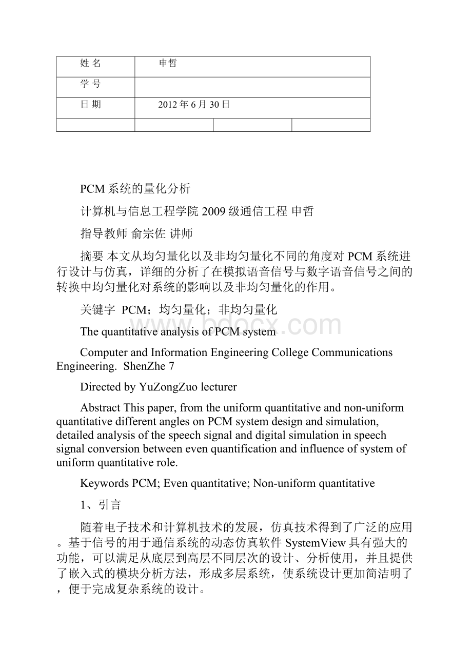 均匀量化与非均匀量化的比较附有详细参数.docx_第2页