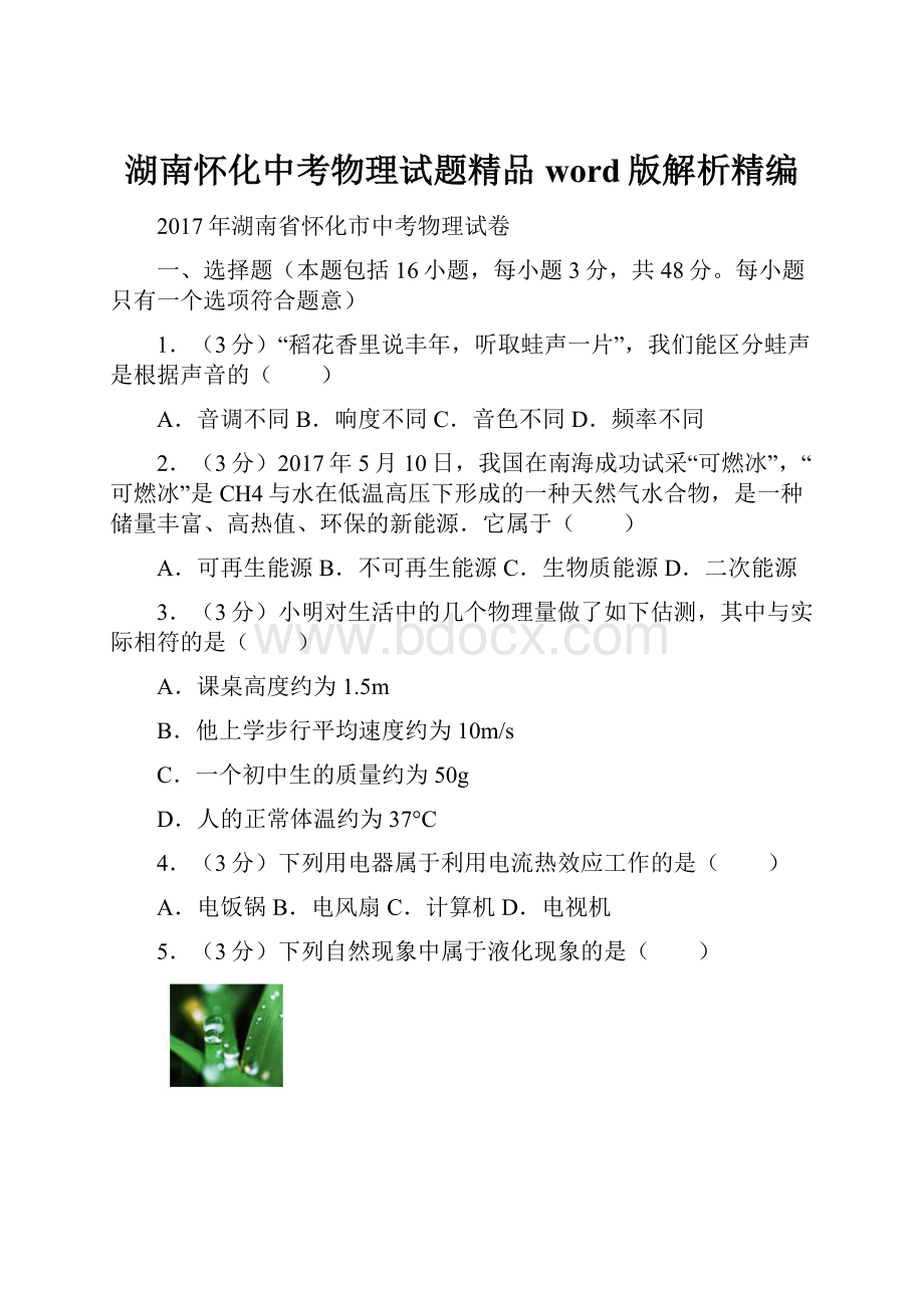 湖南怀化中考物理试题精品word版解析精编.docx