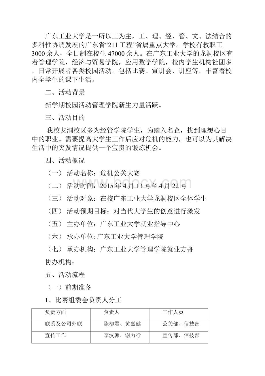 危机公关大赛策划书.docx_第2页