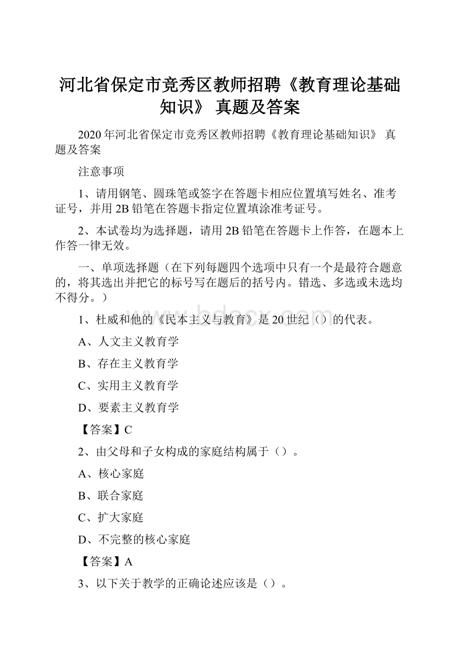 河北省保定市竞秀区教师招聘《教育理论基础知识》 真题及答案.docx