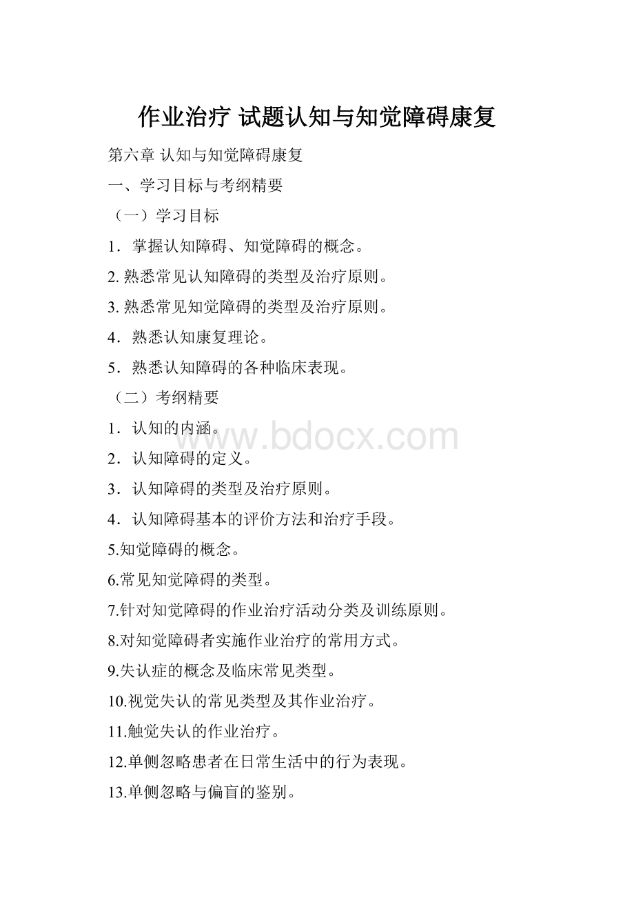 作业治疗 试题认知与知觉障碍康复.docx