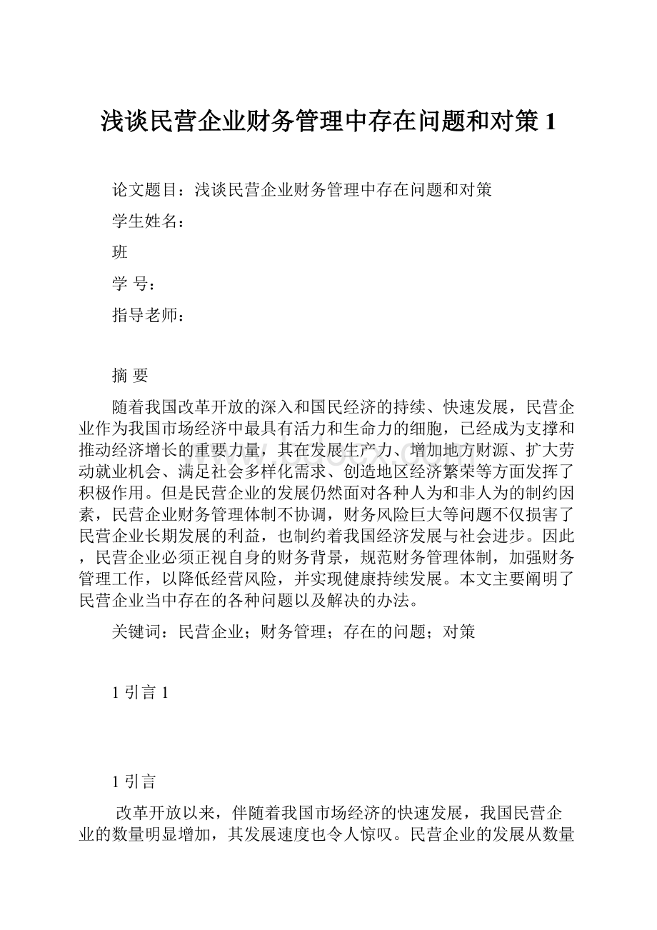 浅谈民营企业财务管理中存在问题和对策1.docx