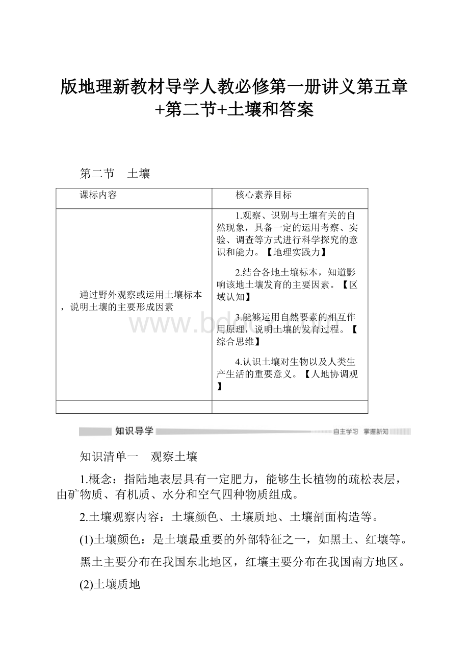 版地理新教材导学人教必修第一册讲义第五章+第二节+土壤和答案.docx_第1页