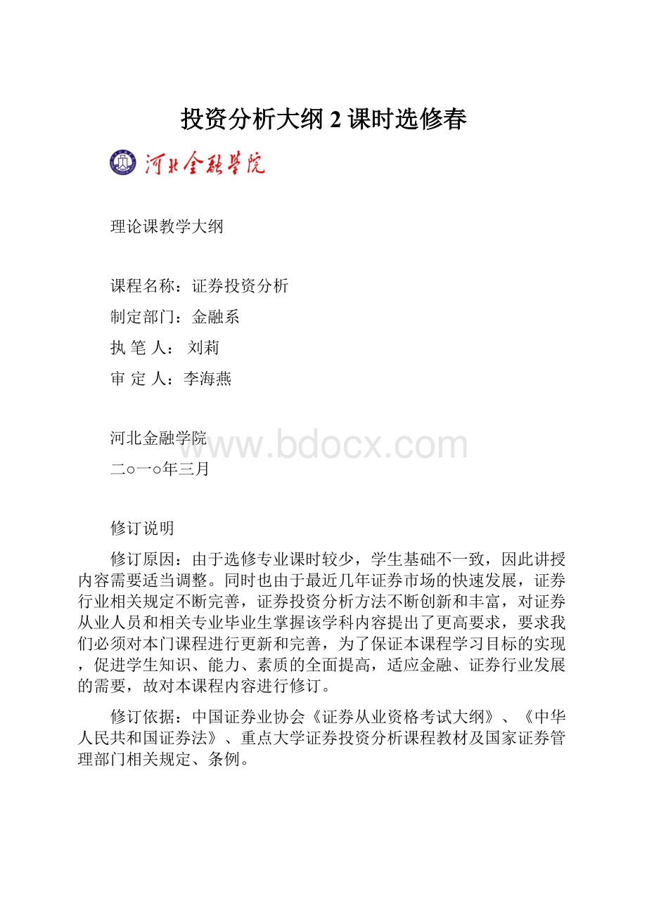 投资分析大纲2课时选修春.docx