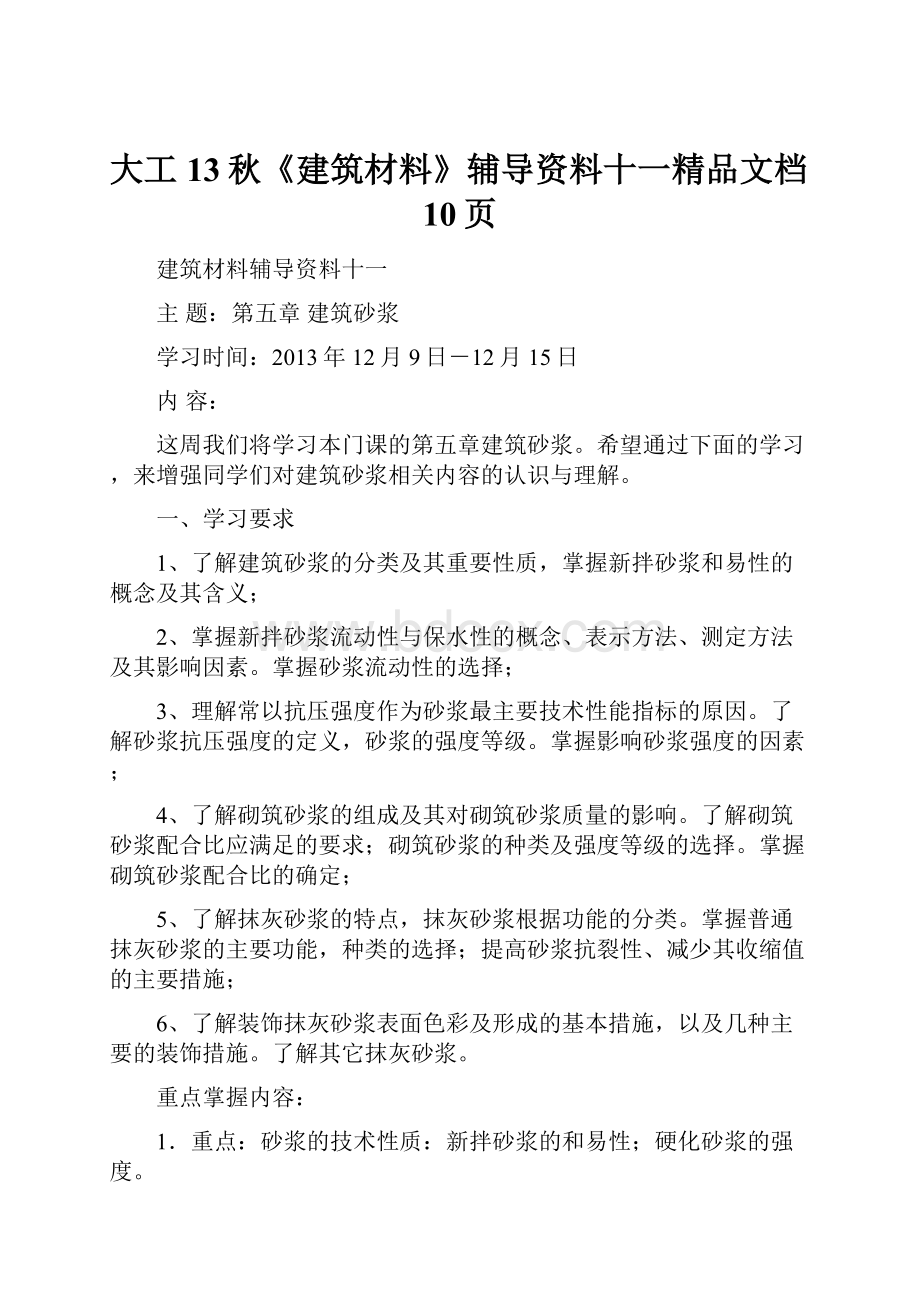 大工13秋《建筑材料》辅导资料十一精品文档10页.docx