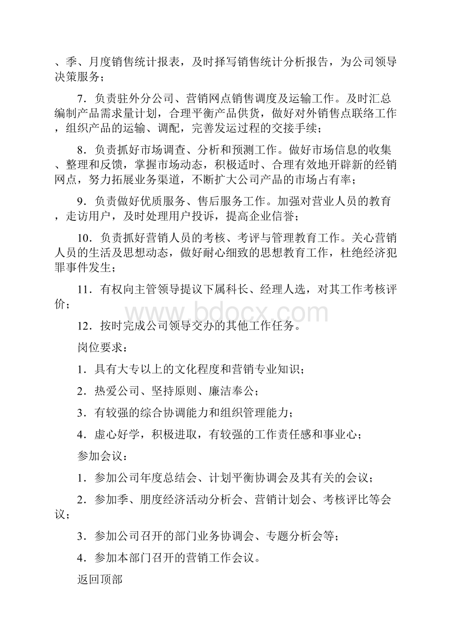 关于市场营销工作说明书.docx_第2页