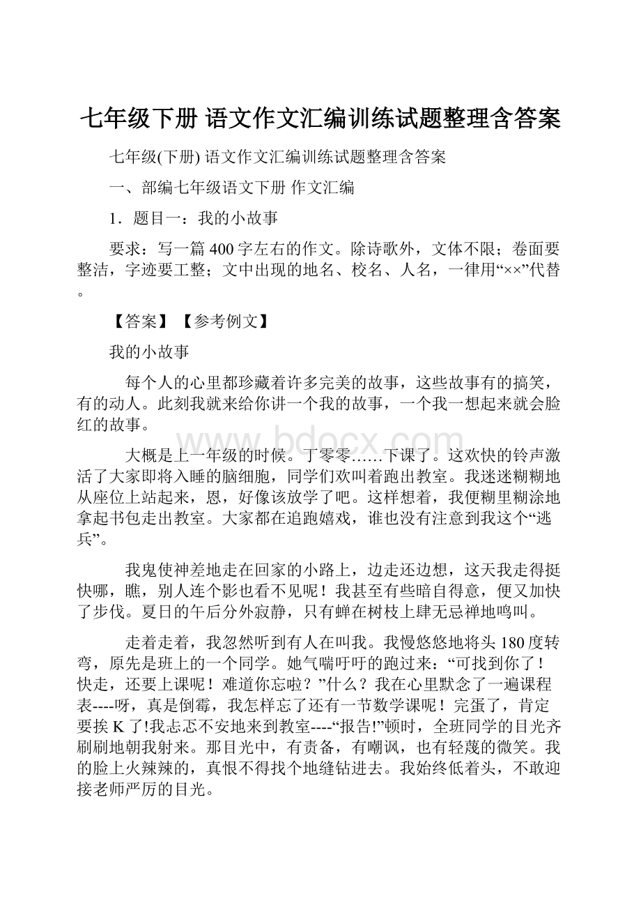 七年级下册 语文作文汇编训练试题整理含答案.docx