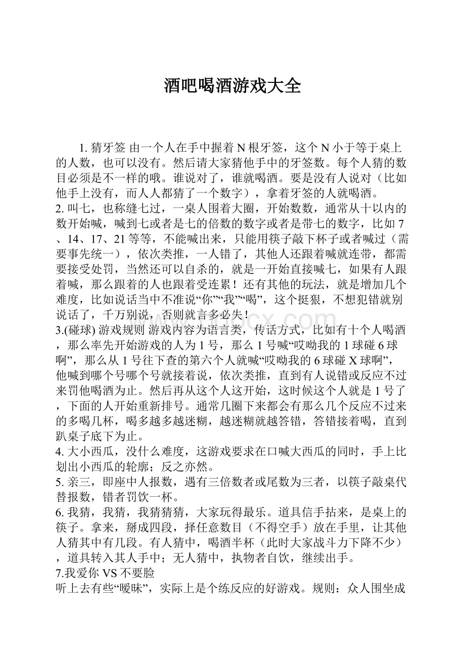 酒吧喝酒游戏大全.docx_第1页