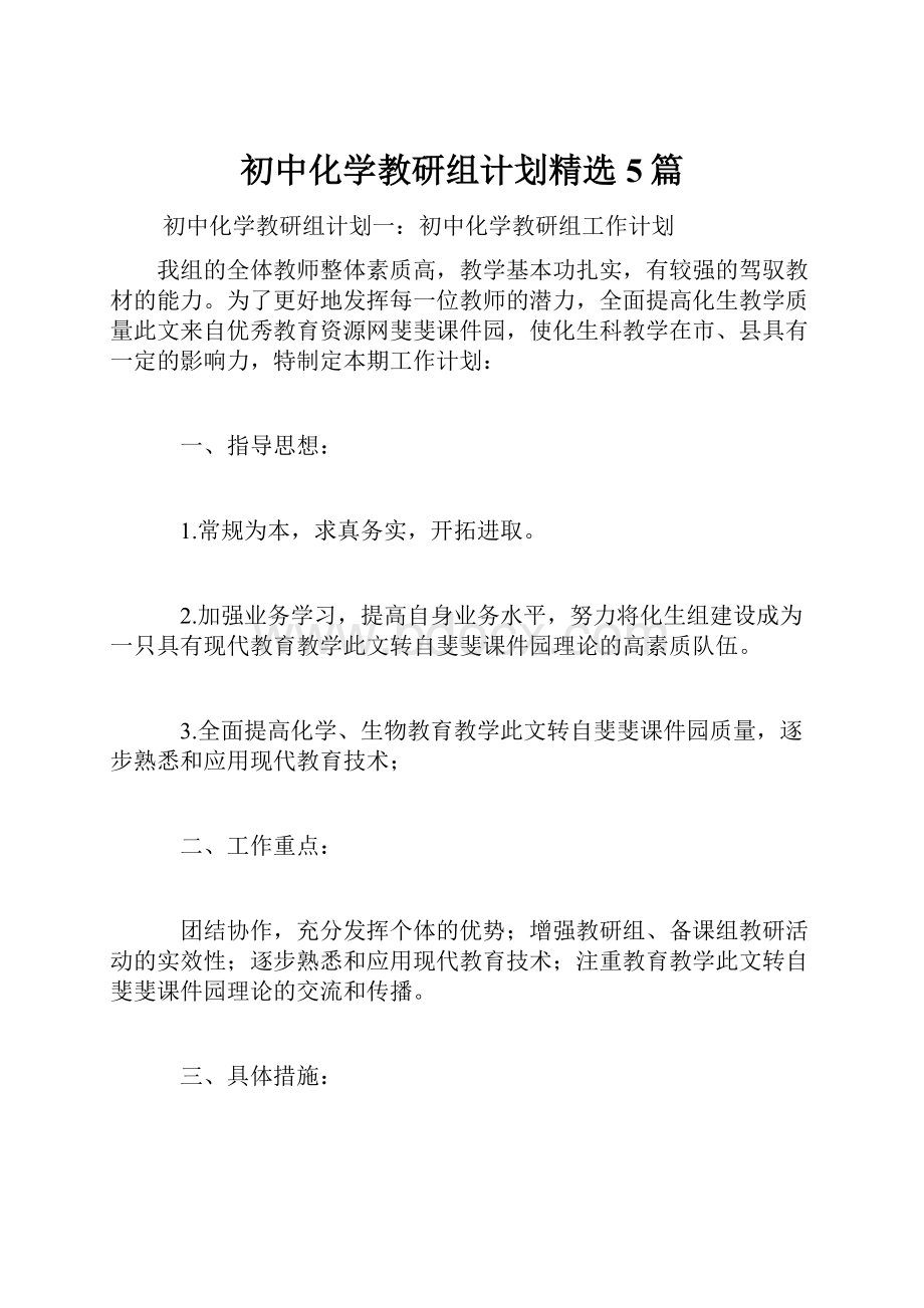 初中化学教研组计划精选5篇.docx