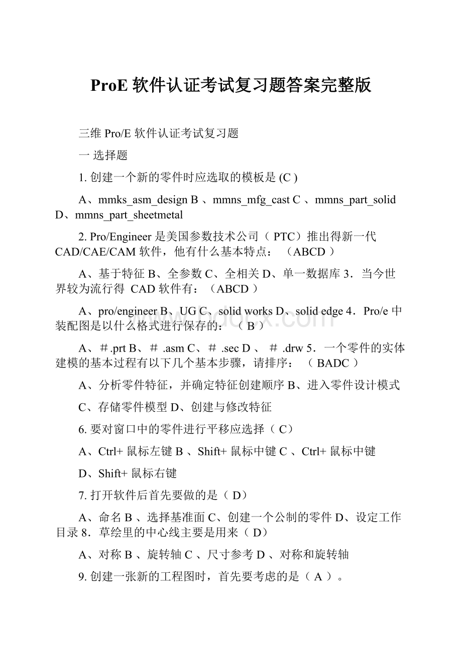 ProE软件认证考试复习题答案完整版.docx