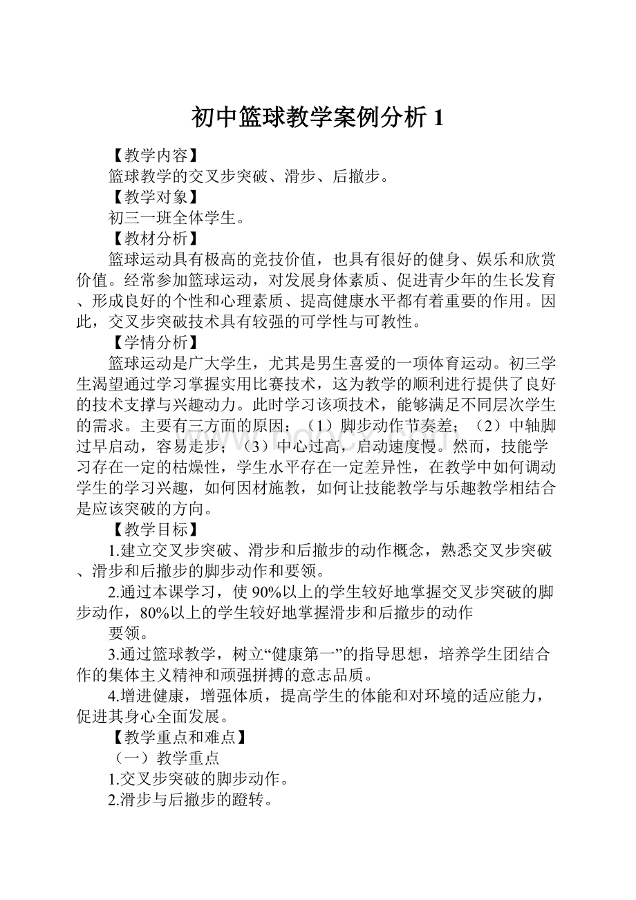 初中篮球教学案例分析1.docx_第1页