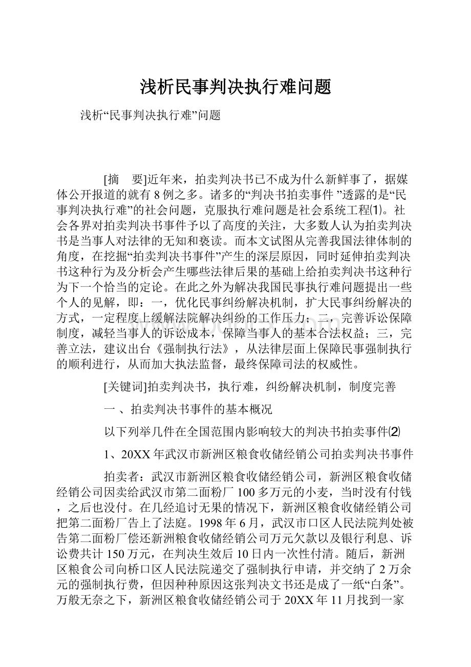 浅析民事判决执行难问题.docx