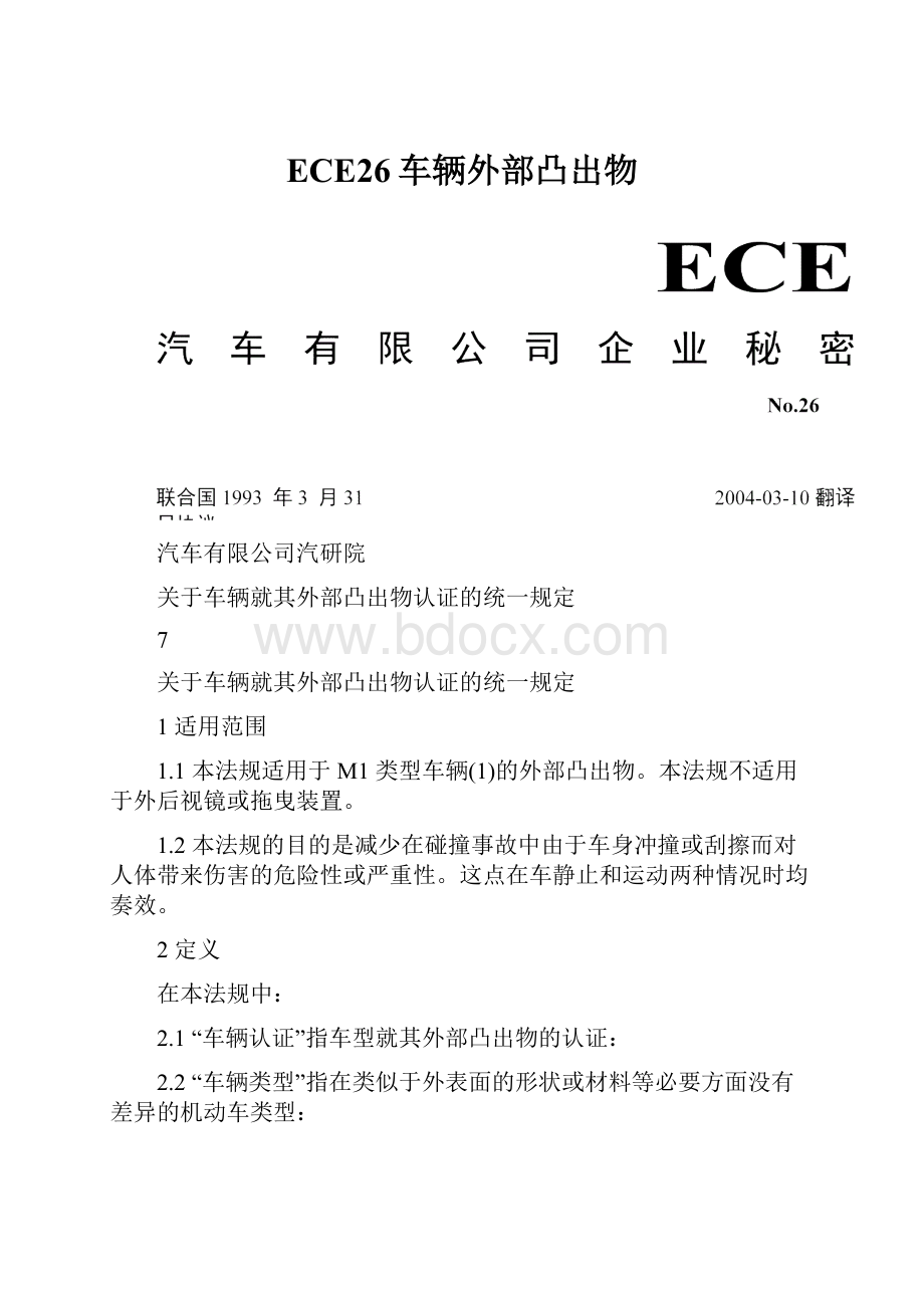 ECE26车辆外部凸出物.docx