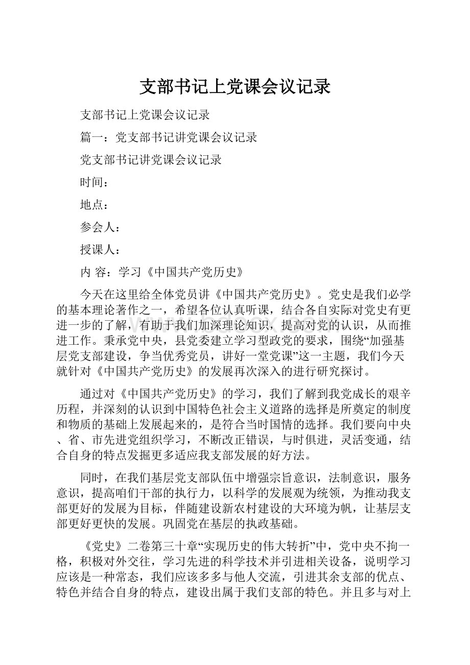 支部书记上党课会议记录.docx_第1页