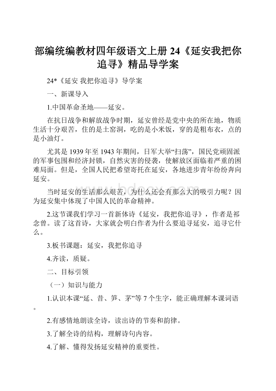 部编统编教材四年级语文上册24《延安我把你追寻》精品导学案.docx