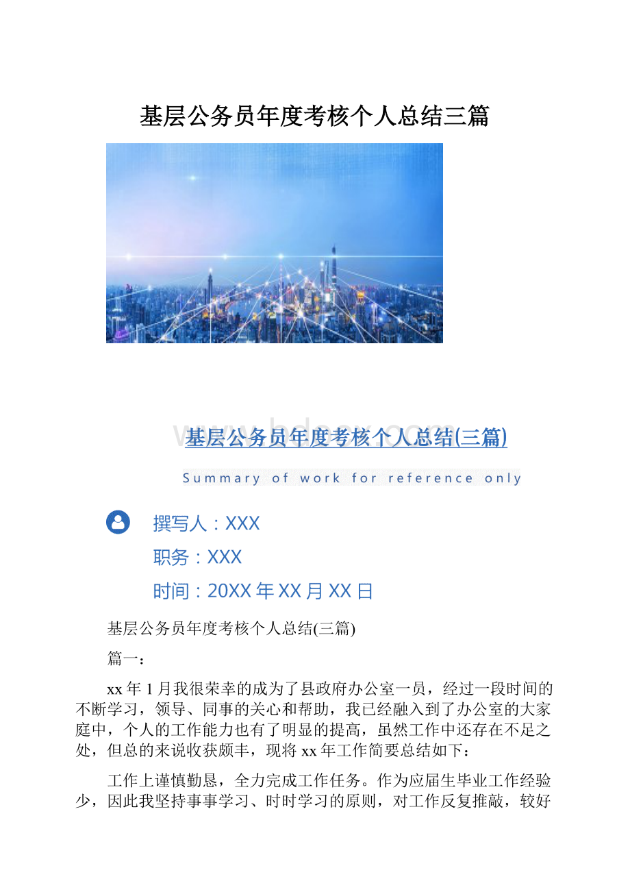 基层公务员年度考核个人总结三篇.docx