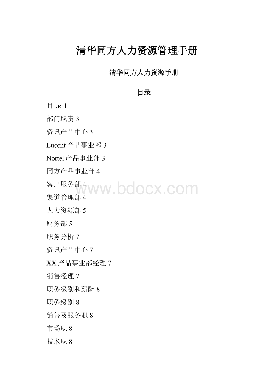 清华同方人力资源管理手册.docx