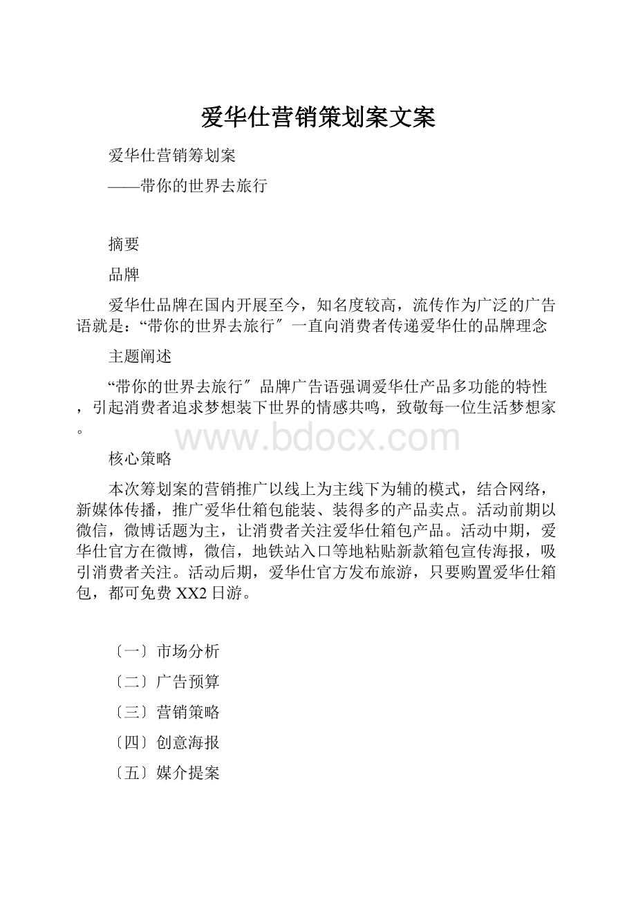 爱华仕营销策划案文案.docx