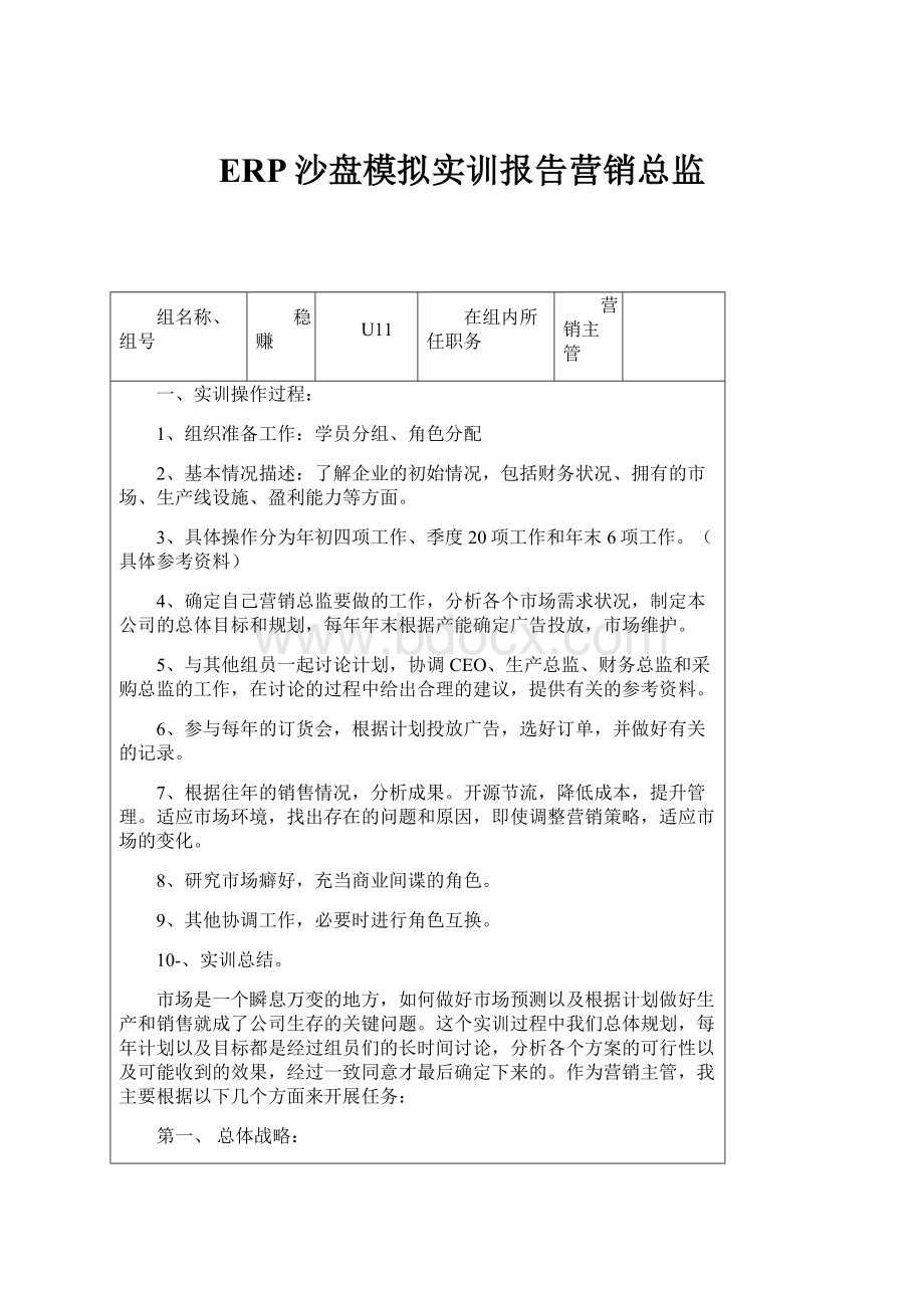 ERP沙盘模拟实训报告营销总监.docx