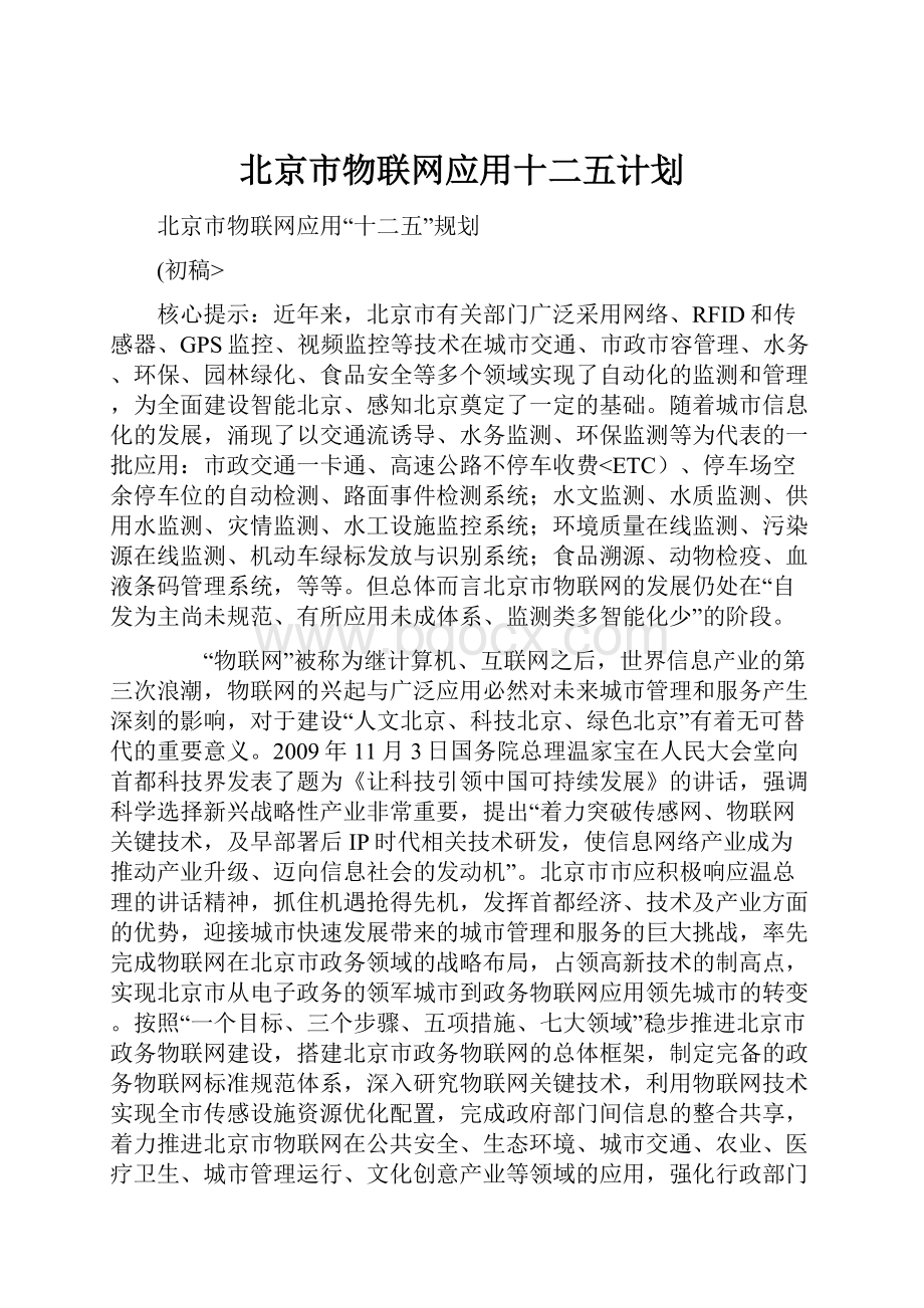 北京市物联网应用十二五计划.docx