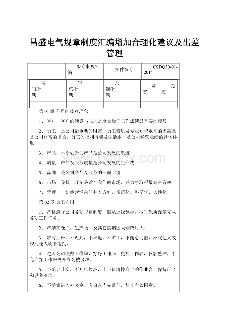 昌盛电气规章制度汇编增加合理化建议及出差管理.docx_第1页