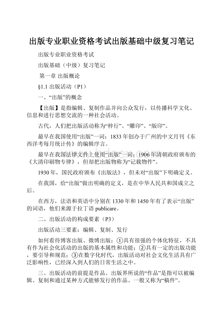 出版专业职业资格考试出版基础中级复习笔记.docx_第1页