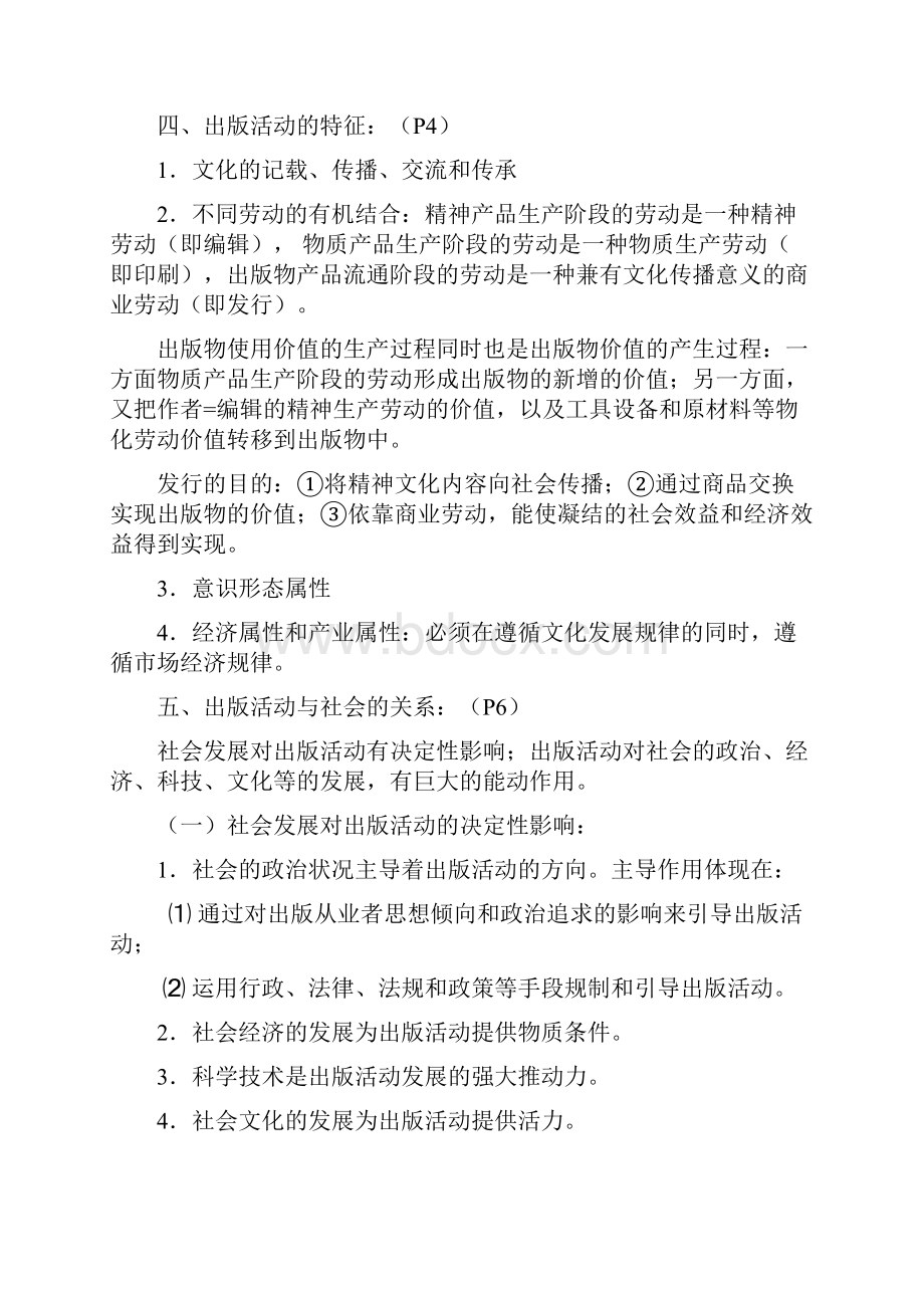 出版专业职业资格考试出版基础中级复习笔记.docx_第2页