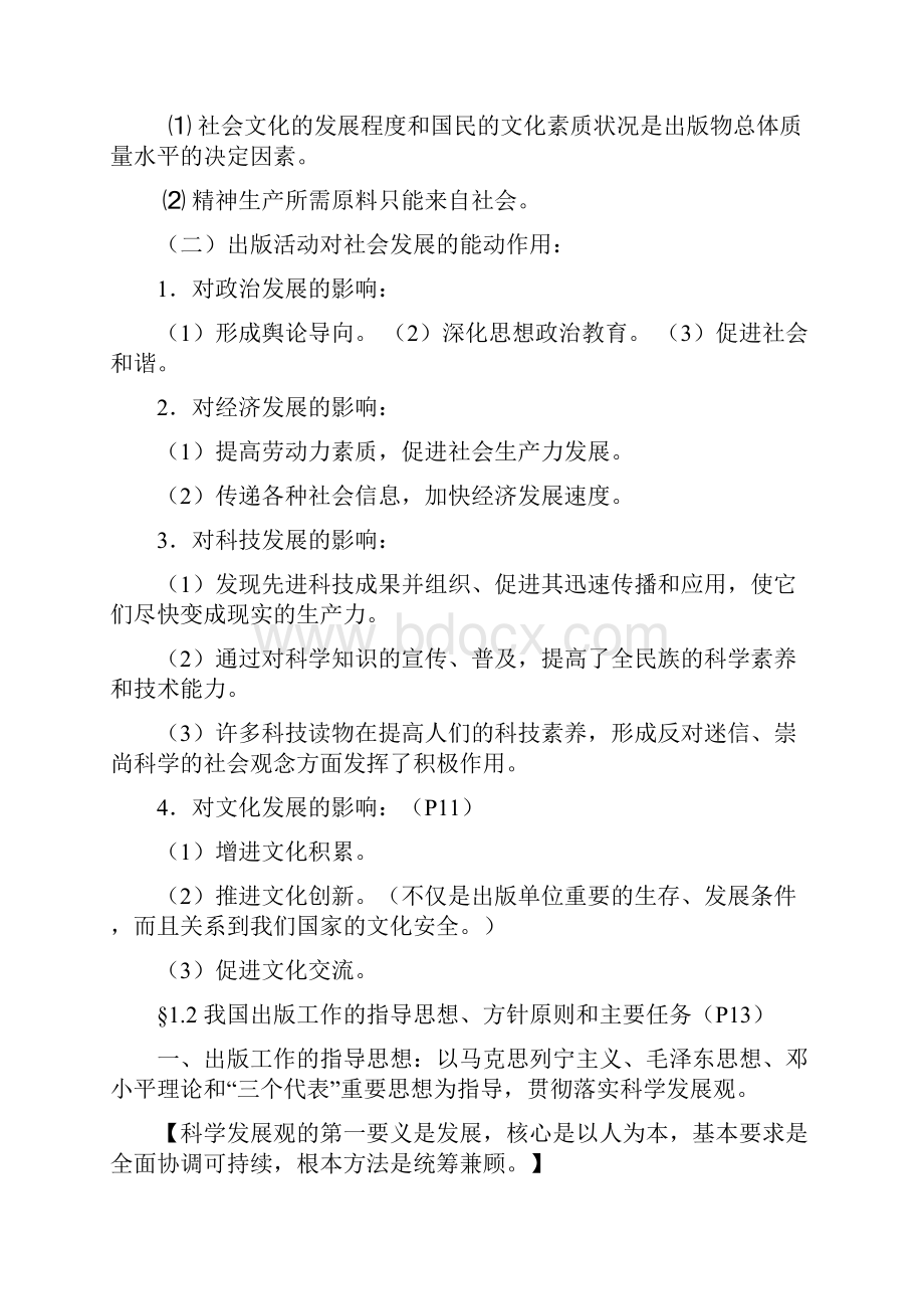 出版专业职业资格考试出版基础中级复习笔记.docx_第3页