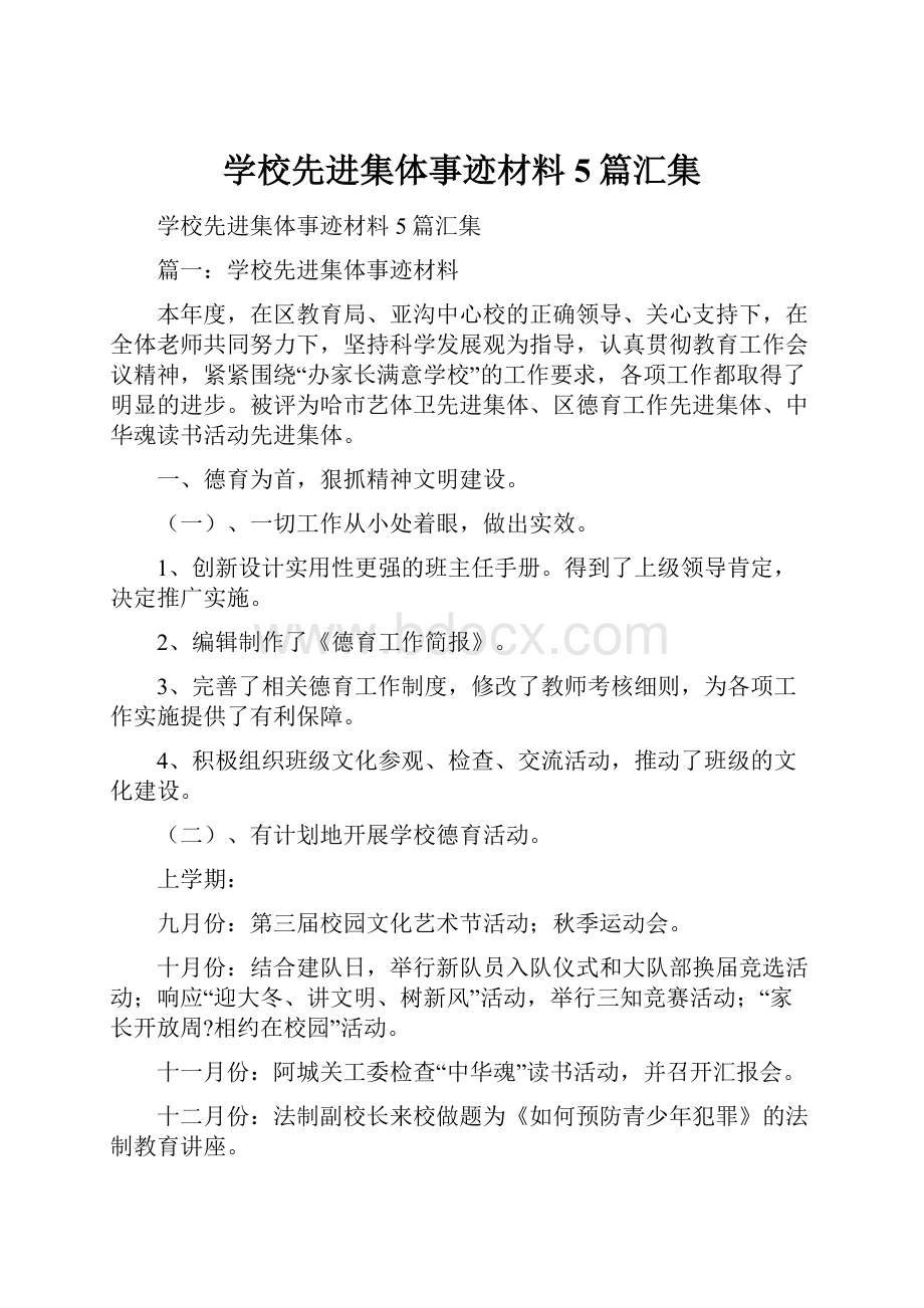 学校先进集体事迹材料5篇汇集.docx