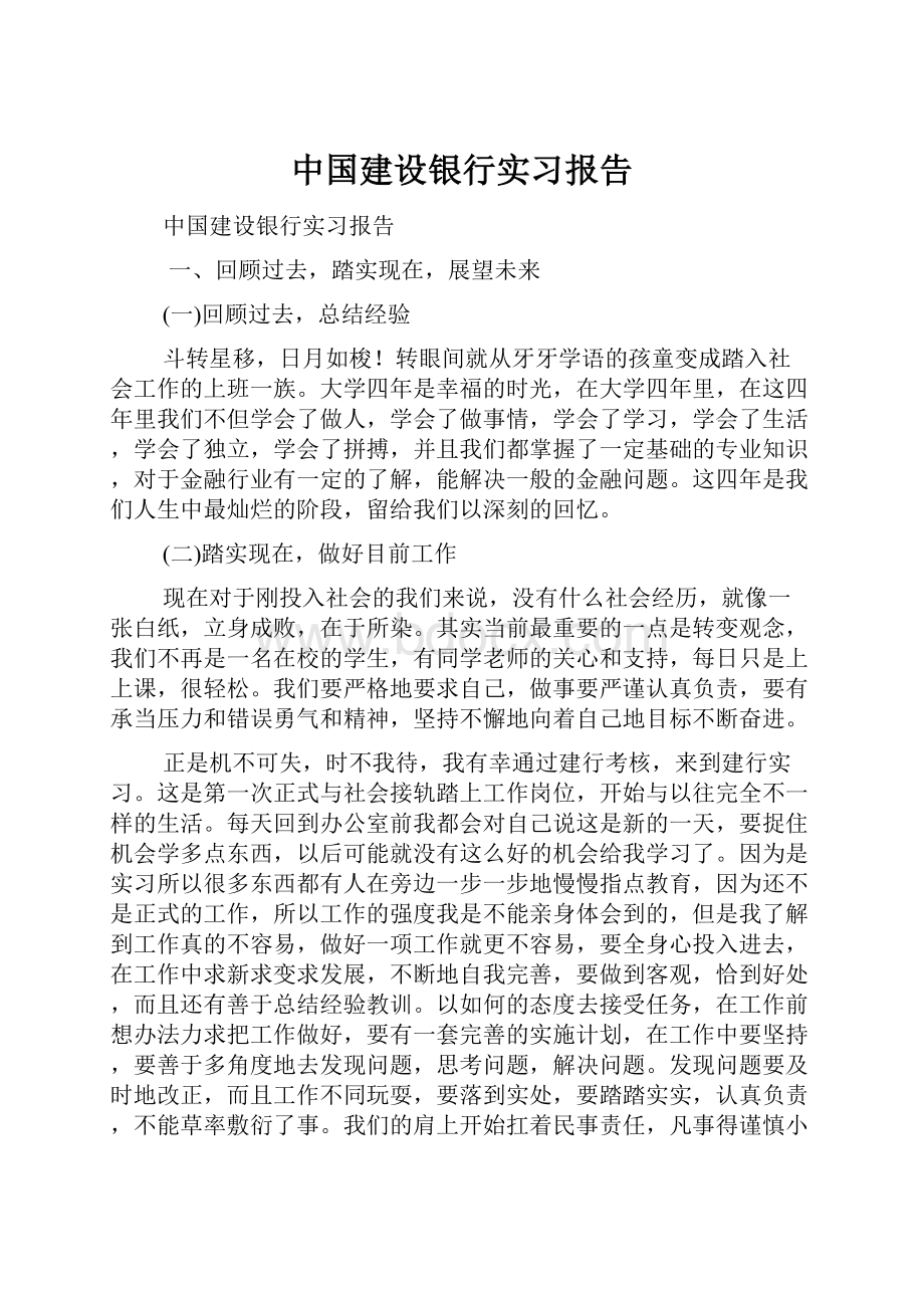 中国建设银行实习报告.docx