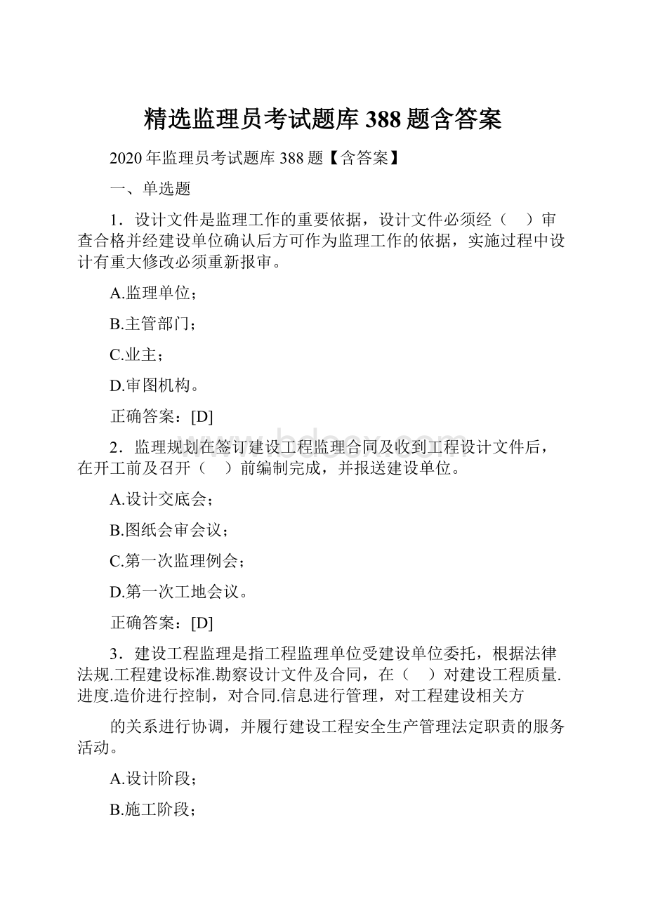 精选监理员考试题库388题含答案.docx