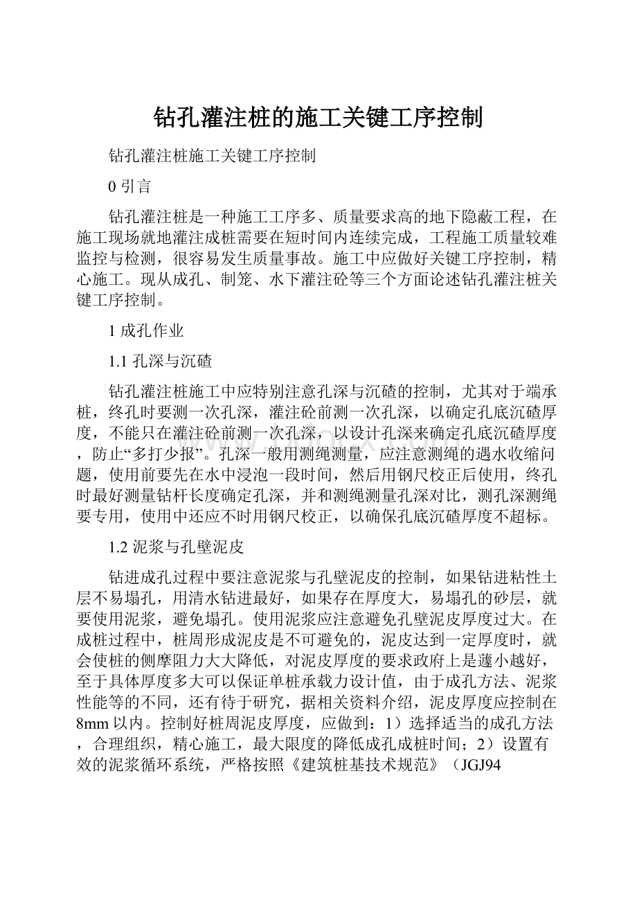 钻孔灌注桩的施工关键工序控制.docx_第1页