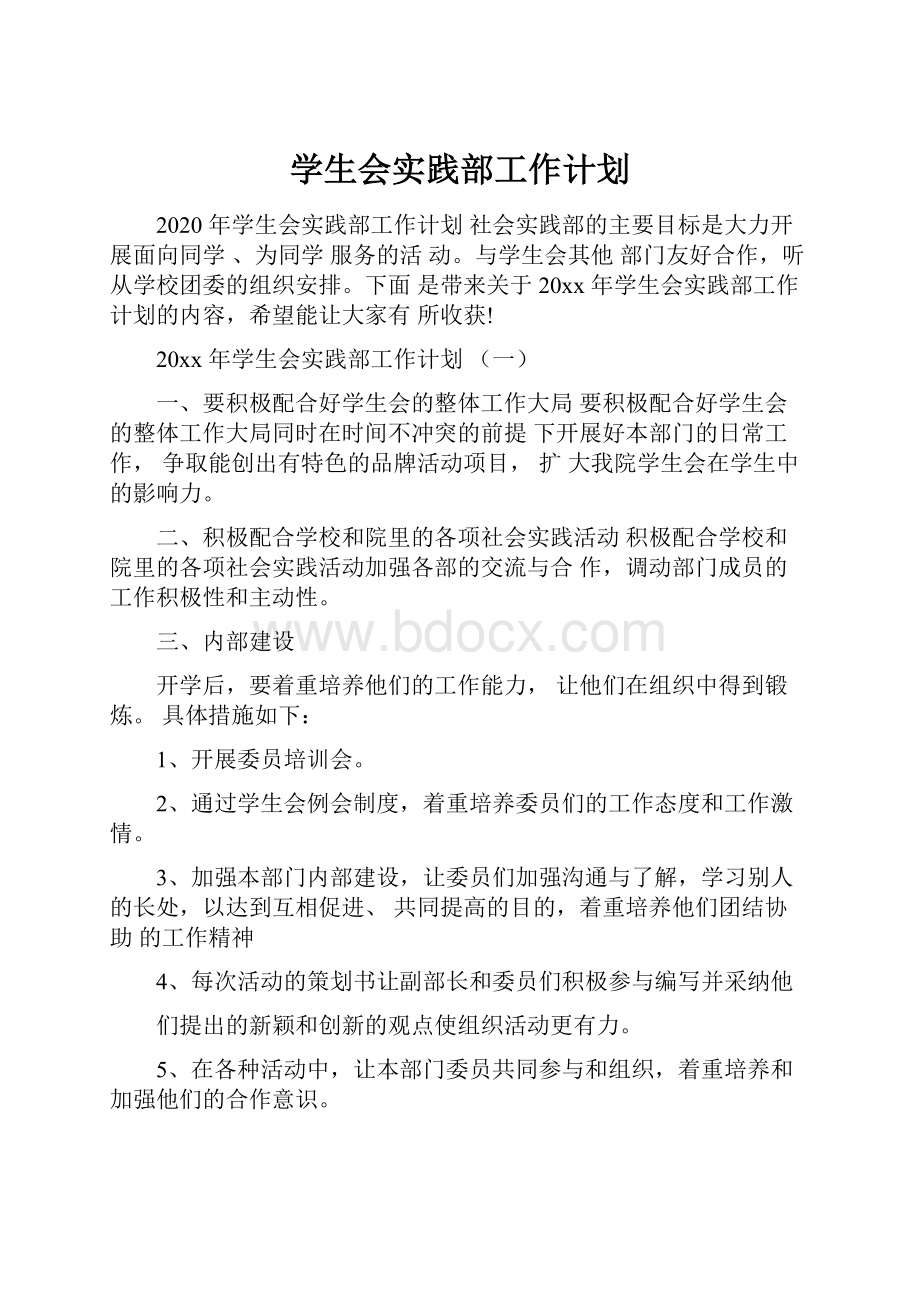 学生会实践部工作计划.docx